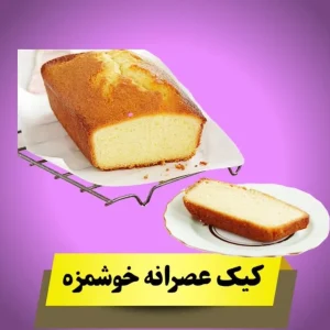 کیک عصرانه ی وانیلی 400-500